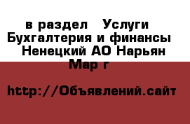  в раздел : Услуги » Бухгалтерия и финансы . Ненецкий АО,Нарьян-Мар г.